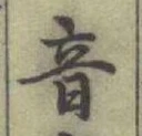 Chữ 音
