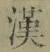 𡨸漢