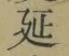 𡨸延