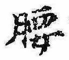 Located 腰