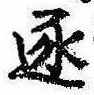 已定位逐