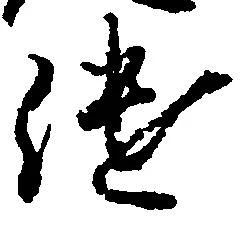 継の位置