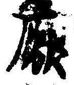 Located 厭