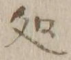 字処