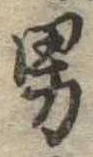 已定位男