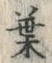 文字葉