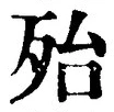文字殆
