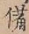 Character 備