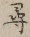 字尋