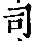 글자 司