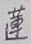 「蓮」字