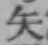 字矢