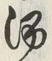 文字湯