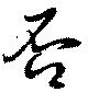 否の位置