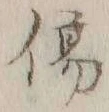 Chữ 傷