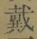 文字 戴