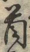 Đã định vị 首