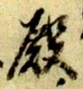 Chữ 殿