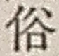 文字 俗