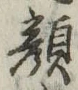 已定位顔