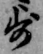 Character 歩