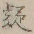 𡨸疑