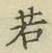 字若