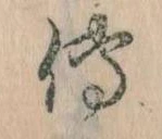 已定位伝