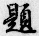 已定位題