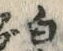 “白”字