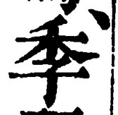 “季”字