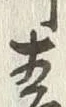 Chữ 青