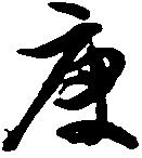 Located 庚
