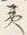 文字六