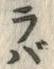 字バ