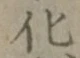 字化