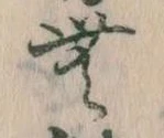 Đã định vị 無