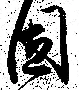 固の位置