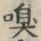 文字 嗅