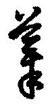 Đã định vị 摹