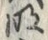 字明