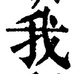 字我