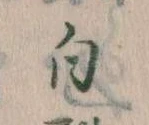 已定位白