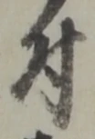 文字 付