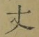 Character 丈