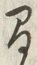 “間”字