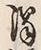 文字 酒