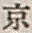 文字京
