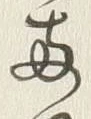 字両