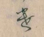 Đã định vị 𛀷